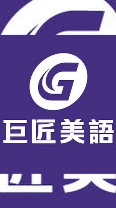 巨匠美語