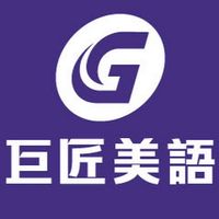 巨匠美語