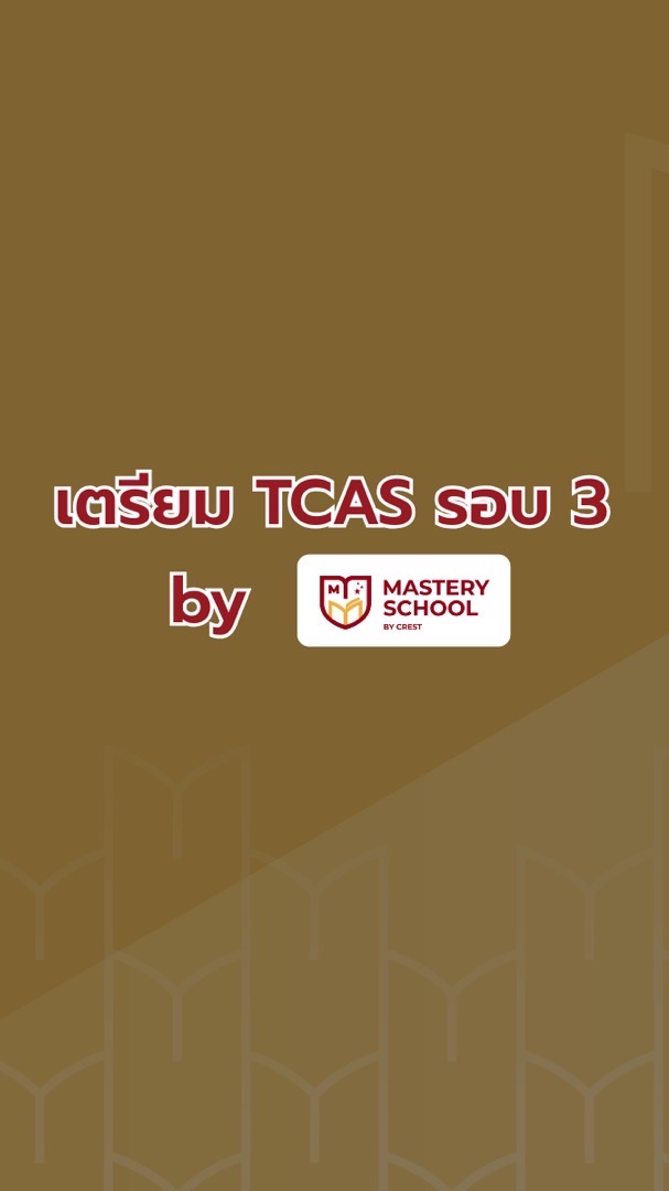 เตรียม TCAS รอบ 3 by Mastery School