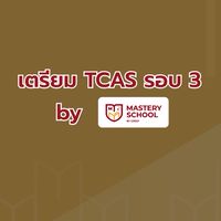 เตรียม TCAS รอบ 3 by Mastery School