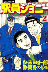 駅員ジョニー
