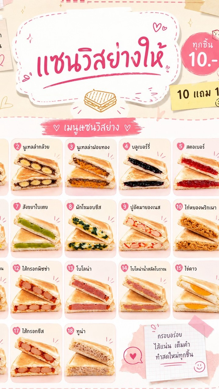 แซนวิสย่างให้