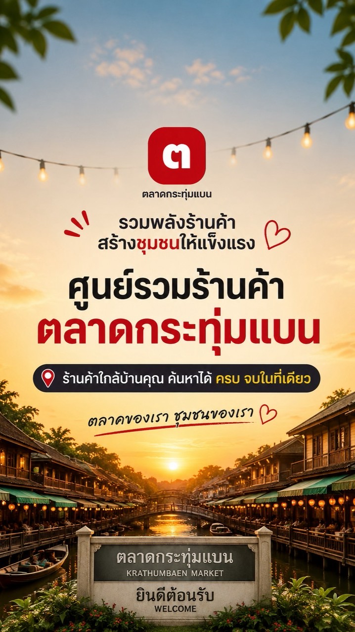 กระทุ่มแบนไปด้วยกัน (สอบถาม-แจ้งปัญหา-อัพเดรท)