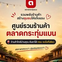 กระทุ่มแบนไปด้วยกัน (สอบถาม-แจ้งปัญหา-อัพเดรท)
