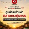 กระทุ่มแบนไปด้วยกัน (สอบถาม-แจ้งปัญหา-อัพเดรท)