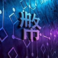 幣盈丨新手學習群💰_比特幣/虛擬貨幣/加密貨幣/合約交易/跟單/技術分析/投資/討論區