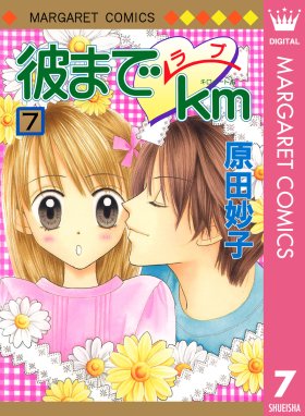 彼までラブkm 彼までラブkm 7 原田妙子 Line マンガ