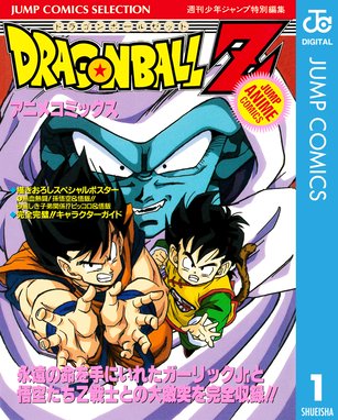 ドラゴンボールz アニメコミックス ドラゴンボールz アニメコミックス 1 鳥山明 Line マンガ