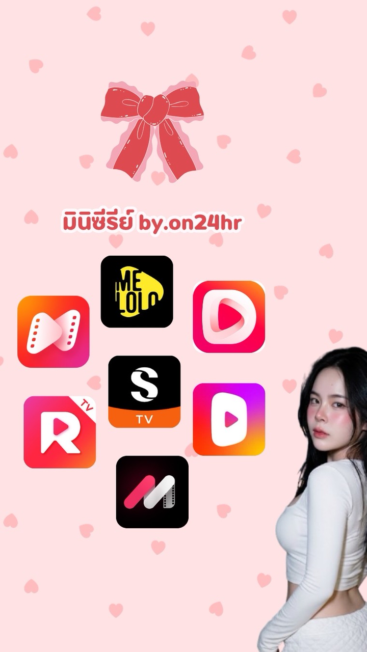 ₍ᐢ•ﻌ•ᐢ₎ มินิซีรีย์ ᴏɴ𝟤𝟦ʜʀ.