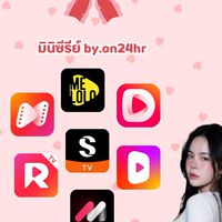 ₍ᐢ•ﻌ•ᐢ₎ มินิซีรีย์ ᴏɴ𝟤𝟦ʜʀ.
