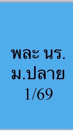 พละนร.ม.ปลาย 1/69