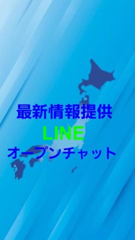 全国瞬時警報システムによる警報の最新情報提供オープンチャット