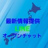 全国瞬時警報システムによる警報の最新情報提供オープンチャット