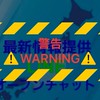 全国瞬時警報システムによる警報の最新情報提供オープンチャット