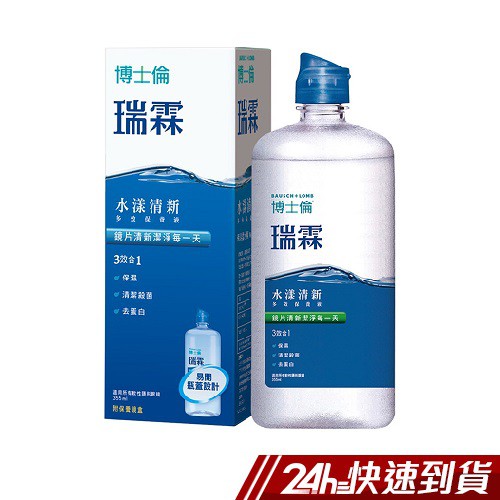 博士倫 瑞霖 多效保養液 355ml/瓶 水漾清新 3效合一 隱形眼鏡保養液 附保養鏡盒 公司貨 現貨 正貨 蝦皮24h