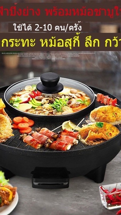 กระทะไฟฟ้า เตาปิ้งย่าง หม้อสุกี้ หมูกระทะหมูจุ่ม ชาบู