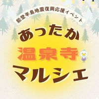 12/7温泉寺あったかマルシェ　出店者様用