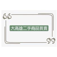 大高雄二手商品買賣