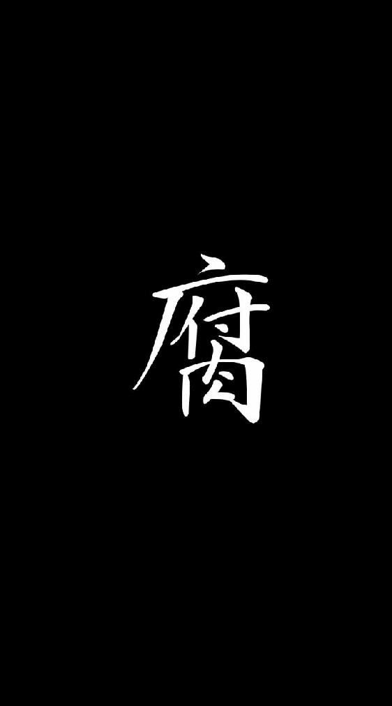 腐ってる人達の集いのオープンチャット