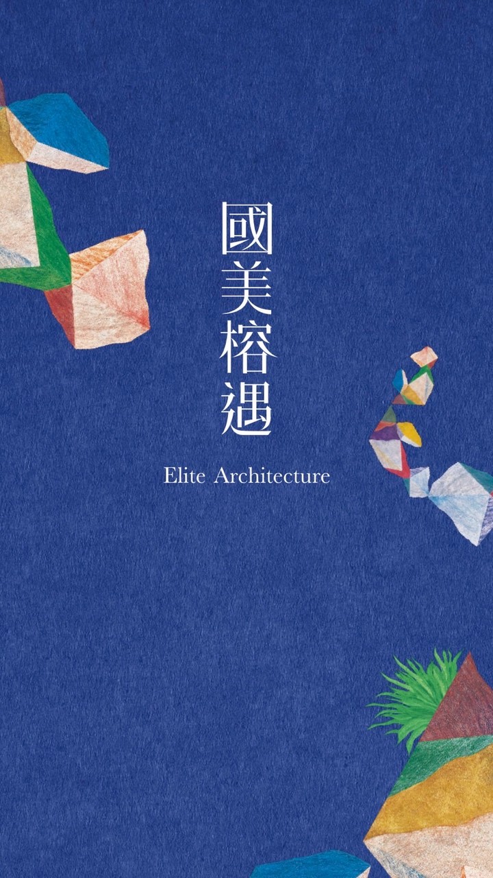 國美榕遇已購戶屋主群