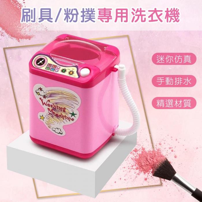 迷你仿真電動洗衣機/刷具洗淨機(1入)