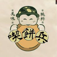喫餅兵