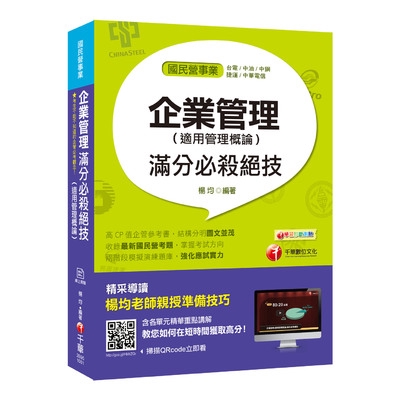 作者: 楊均系列: 國民營事業招考出版社: 千華圖書事業有限公司出版日期: 2018/12/21ISBN: 9789864875726頁數: 608◎CP值超高的企管參考書，大量圖表解說，讓你秒懂！◎