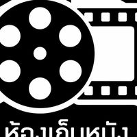 ห้องเก็บหนัง