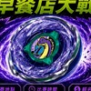 晨食X戰鬥陀螺BEYBLADE X