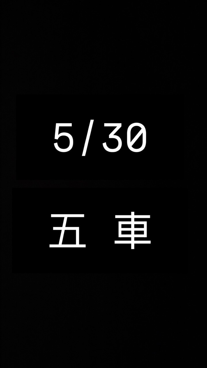 5/30五車