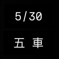 5/30五車
