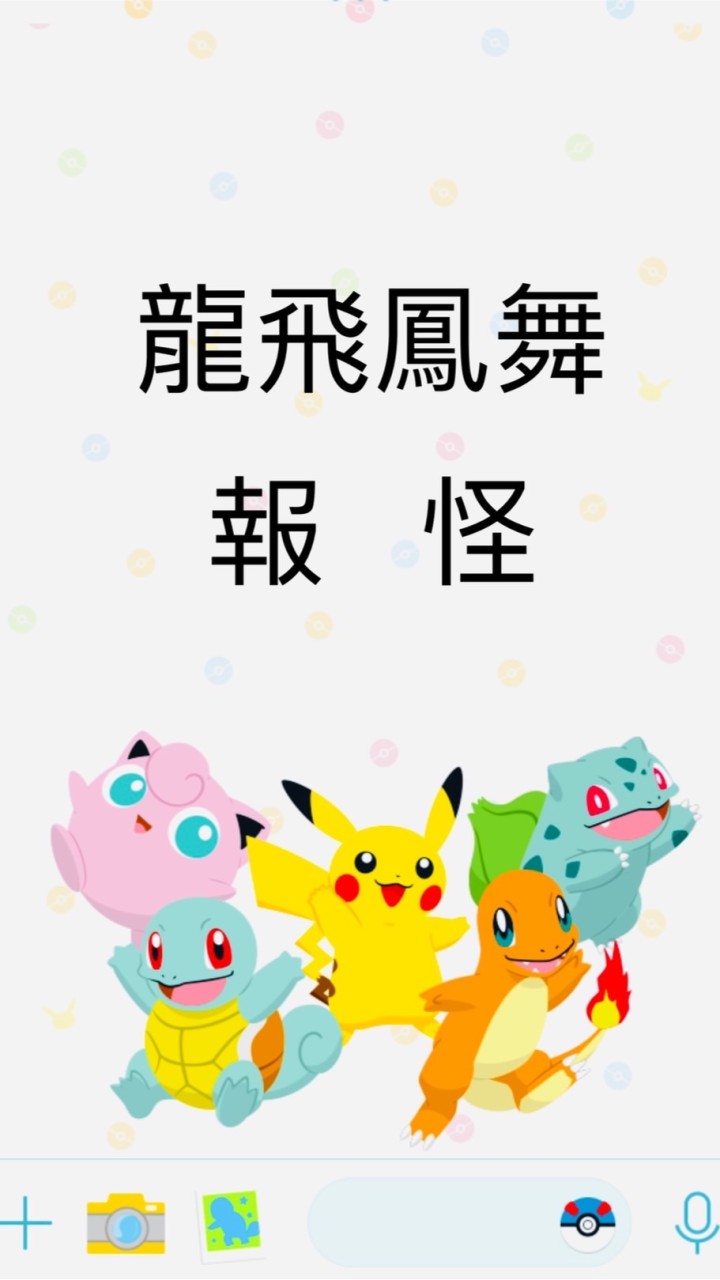 1、寶可夢100龍飛鳳舞報怪團戰綜合ㄧ