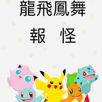 1、寶可夢100龍飛鳳舞報怪團戰綜合ㄧ