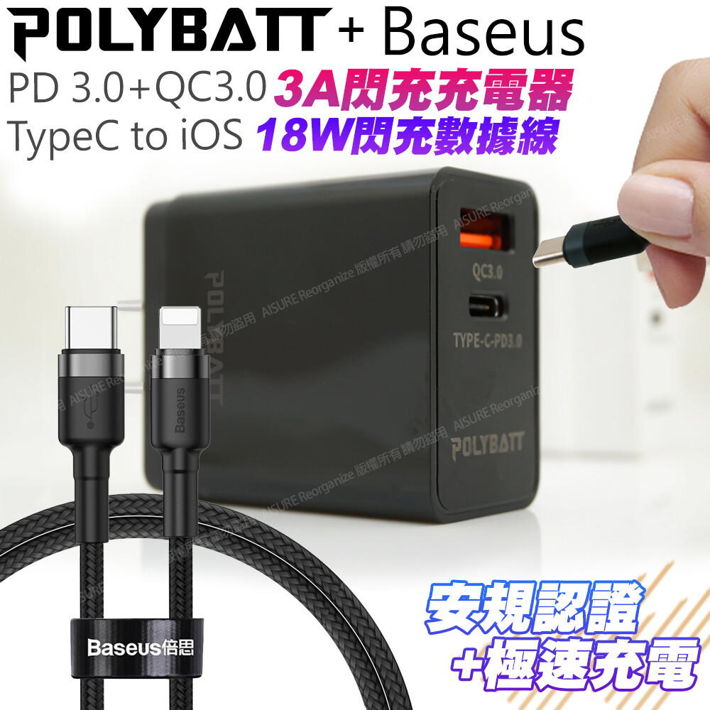 台灣認證合格好放心 qc3.0充電支援9v快充手機 支援12v /9v /5v快充 智能晶片調控最大輸出3a 適用全球通用電壓 線材支援ip8以上pd閃充功能 polybatt usb-c+qc3.0