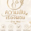 ความลับเรื่องผอม ดูแลตัวเอง บ้าน Mai v2