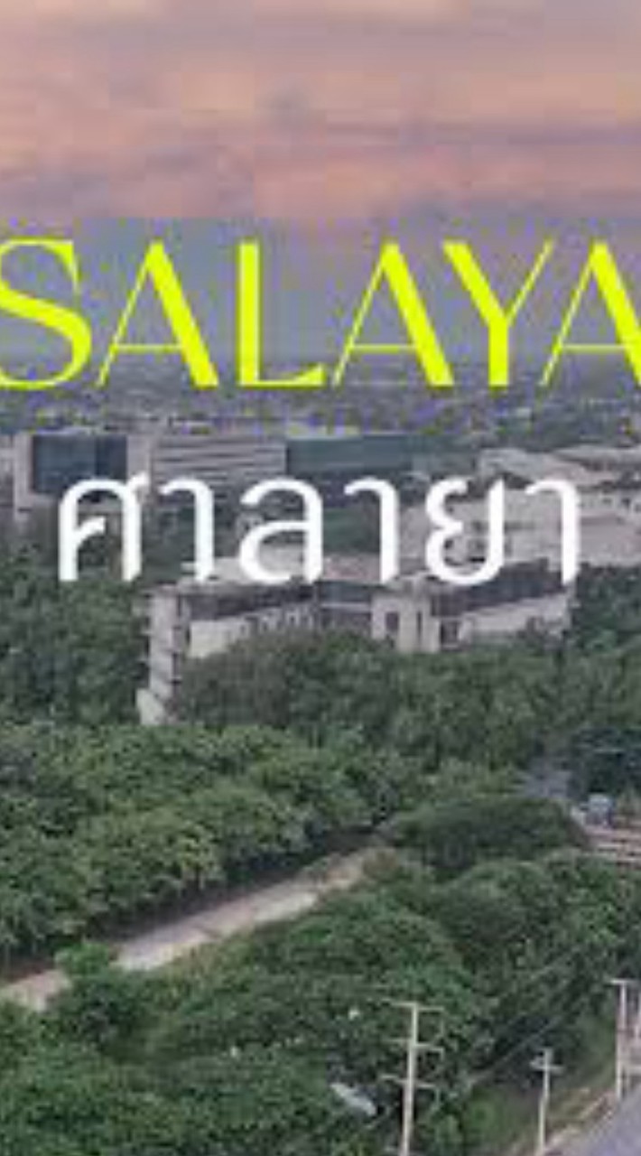 ชุมชนคนศาลายา
