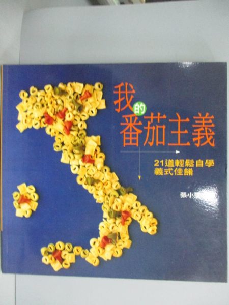 【書寶二手書T6／餐飲_KOZ】我的蕃茄主義-21道輕鬆學意式佳餚_張小雯