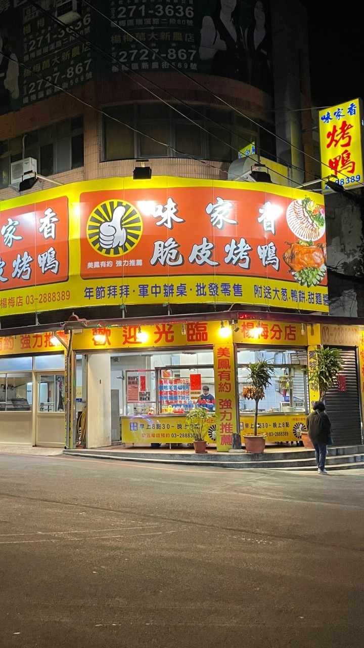 味家香烤鴨 楊梅店