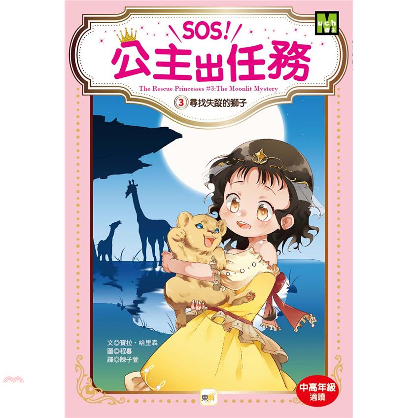 書名：SOS!公主出任務03：尋找失蹤的獅子系列：Much讀本系列定價：200元ISBN13：9789575214555替代書名：The Rescue Princesses: The Moonlit 