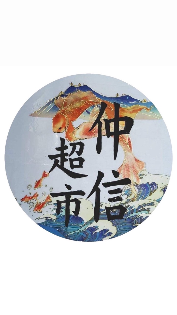 大甲仲信超市