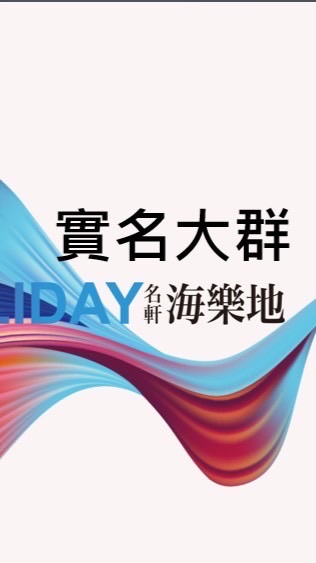 🎈Holiday 💬實名大社群