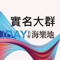 🎈Holiday 💬實名大社群