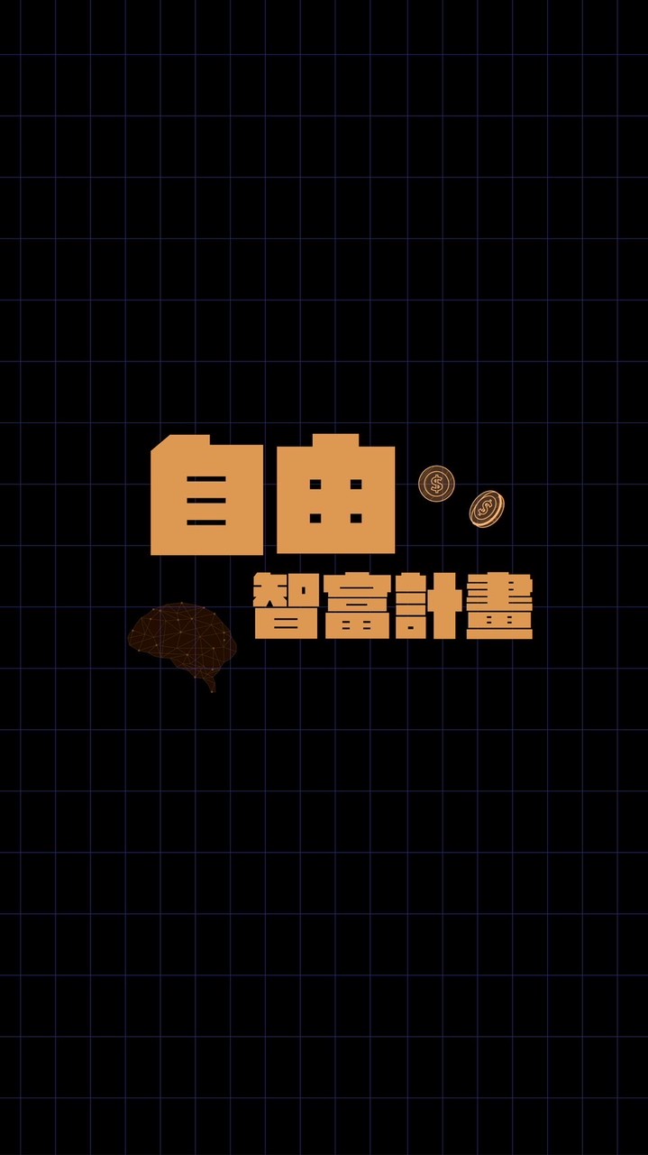 《自由智富計畫》學員公告群