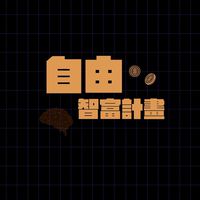 《自由智富計畫》學員公告群
