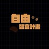 《自由智富計畫》學員公告群
