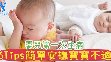 嬰兒第一次生病 – 感冒！6Tips簡單安撫寶寶的不適，讓爸媽不會慌慌張張的