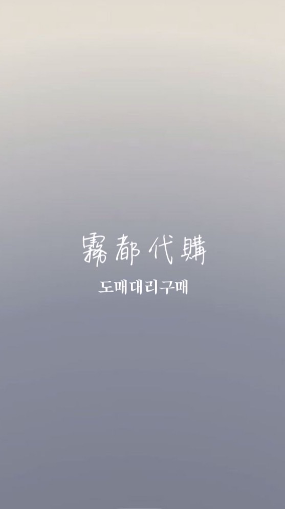 霧都 10/15-10/21韓國連線代購