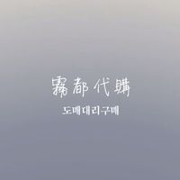 霧都 10/15-10/21韓國連線代購