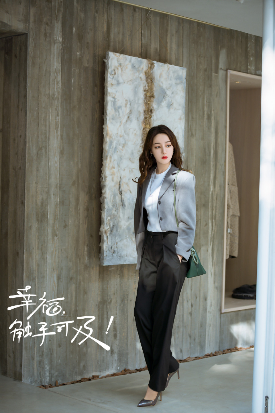 迪麗熱巴《幸福，觸手可及》 周放同款包