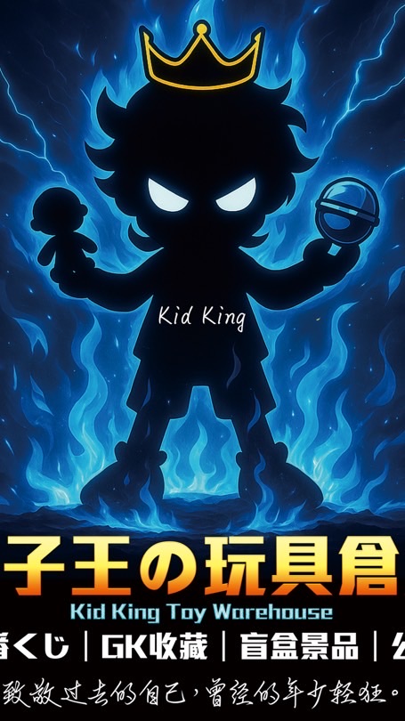 孩子王の玩具倉庫_歡樂群